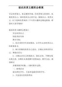 彼此欣赏主题班会教案
