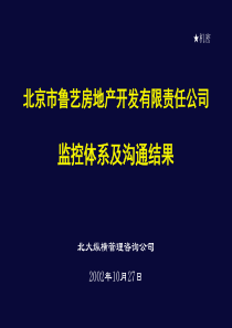 北大纵横—北京鲁艺房地产监控体系及沟通结果