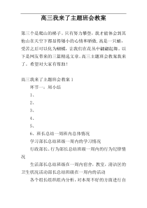 高三我来了主题班会教案