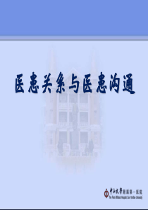 医患关系与医患沟通