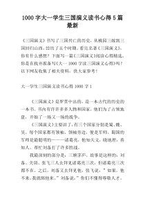 1000字大一学生三国演义读书心得5篇最新