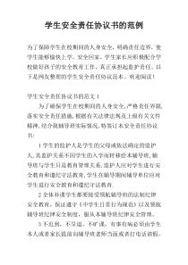 学生安全责任协议书的范例