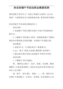 欢乐的端午节活动班会教案范例
