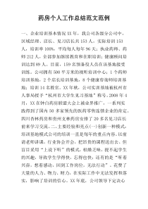 药房个人工作总结范文范例