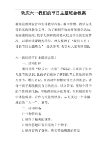 欢庆六一我们的节日主题班会教案