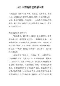 1000字西游记读后感5篇