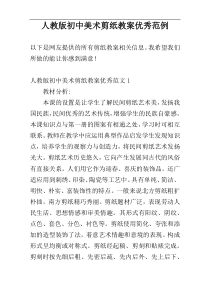 人教版初中美术剪纸教案优秀范例