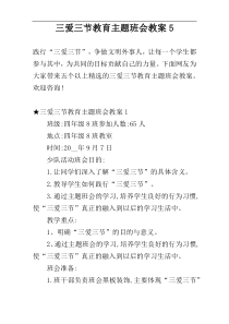 三爱三节教育主题班会教案5