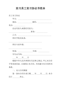 实习员工实习协议书范本