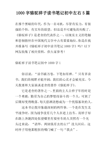 1000字骆驼祥子读书笔记初中左右5篇