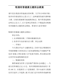吸烟有害健康主题班会教案