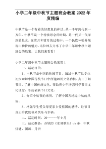 小学二年级中秋节主题班会教案2022年度精编