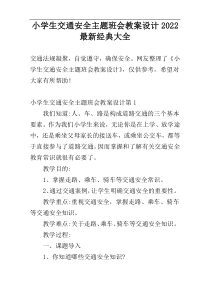 小学生交通安全主题班会教案设计2022最新经典大全
