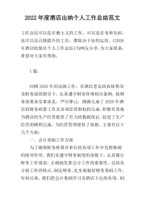 2022年度酒店出纳个人工作总结范文