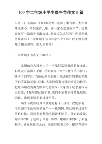 100字二年级小学生端午节作文5篇
