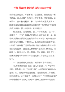 开展劳动竞赛活动总结2022年度