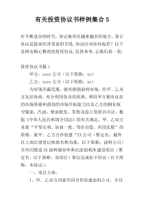 有关投资协议书样例集合5