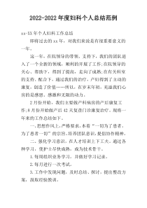 2022-2022年度妇科个人总结范例