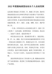 2022年度基地部茧站站长个人总结范例