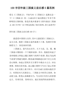 100字四年级三国演义读后感5篇范例