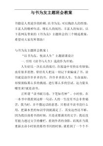 与书为友主题班会教案