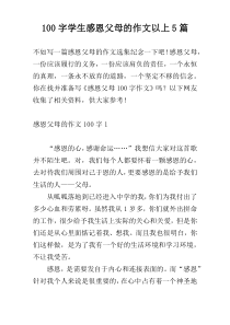 100字学生感恩父母的作文以上5篇