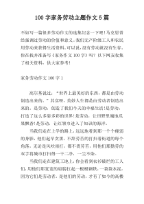 100字家务劳动主题作文5篇