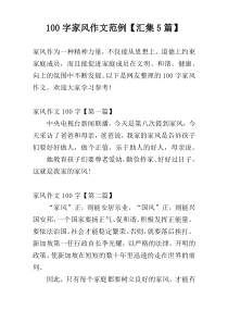 100字家风作文范例【汇集5篇】