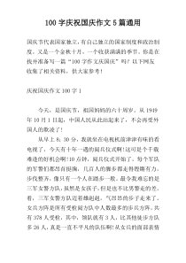 100字庆祝国庆作文5篇通用