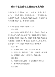 重阳节敬老爱老主题班会教案范例