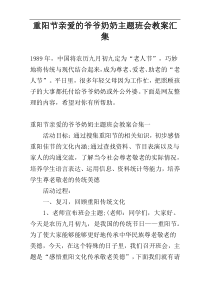 重阳节亲爱的爷爷奶奶主题班会教案汇集