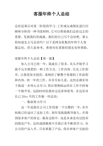 客服年终个人总结