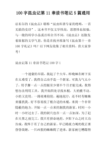 100字昆虫记第11章读书笔记5篇通用