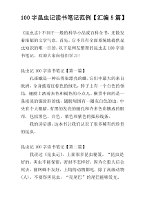 100字昆虫记读书笔记范例【汇编5篇】