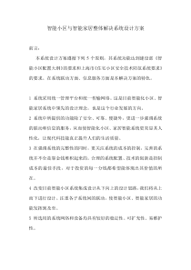 智能小区与智能家居整体解决系统设计方案23