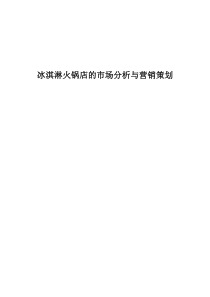 冰淇淋火锅的市场分析与营销策划