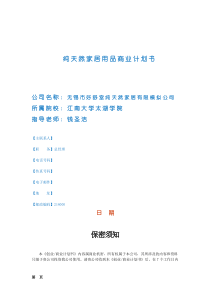 纯天然家居用品创业计划书