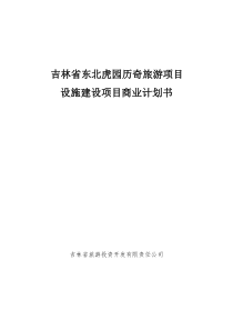 东北虎园历奇旅游项目商业计划书