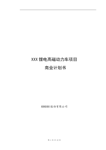 动力车项目商业计划书