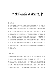 个性饰品店创业计划书