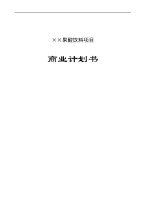 果酸饮料项目商业计划书