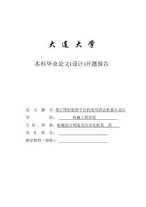 家用机器人设计开题报告