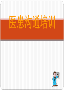 医患沟通心理特点研究