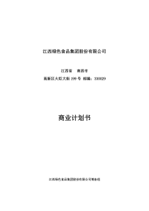 绿色食品集团商业计划书