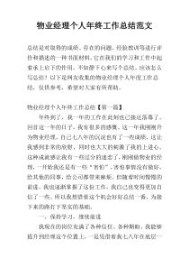 物业经理个人年终工作总结范文