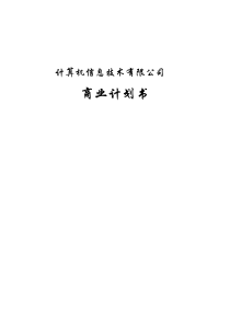 软件公司商业计划书