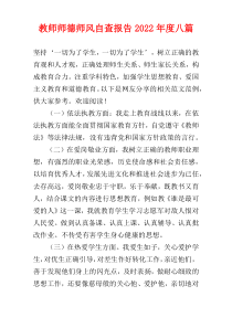 教师师德师风自查报告2022年度八篇