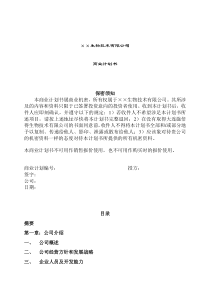生物技术公司商业计划书