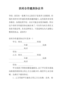 农村合作建房协议书