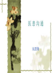 医患沟通技巧_2